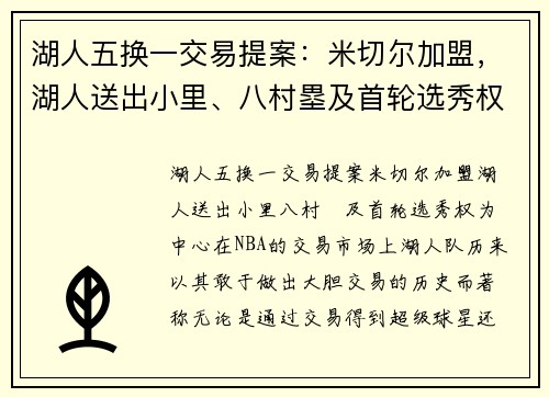 湖人五换一交易提案：米切尔加盟，湖人送出小里、八村塁及首轮选秀权