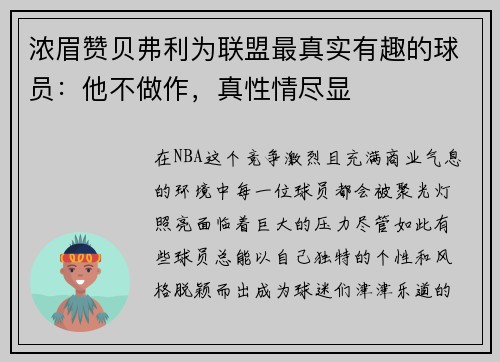 浓眉赞贝弗利为联盟最真实有趣的球员：他不做作，真性情尽显