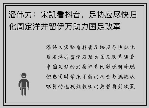潘伟力：宋凯看抖音，足协应尽快归化周定洋并留伊万助力国足改革