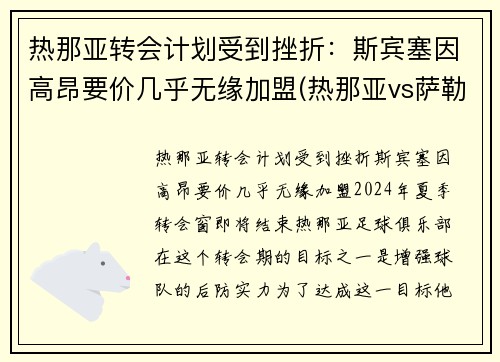 热那亚转会计划受到挫折：斯宾塞因高昂要价几乎无缘加盟(热那亚vs萨勒尼塔纳)