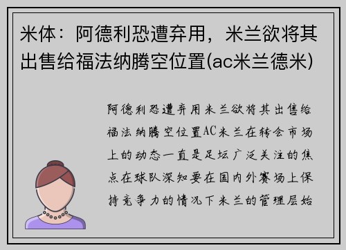 米体：阿德利恐遭弃用，米兰欲将其出售给福法纳腾空位置(ac米兰德米)