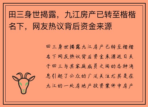 田三身世揭露，九江房产已转至楷楷名下，网友热议背后资金来源