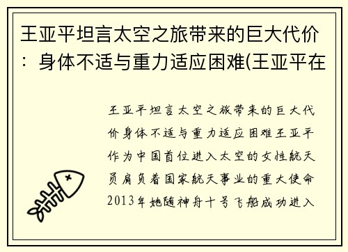 王亚平坦言太空之旅带来的巨大代价：身体不适与重力适应困难(王亚平在太空)