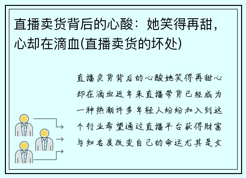 直播卖货背后的心酸：她笑得再甜，心却在滴血(直播卖货的坏处)