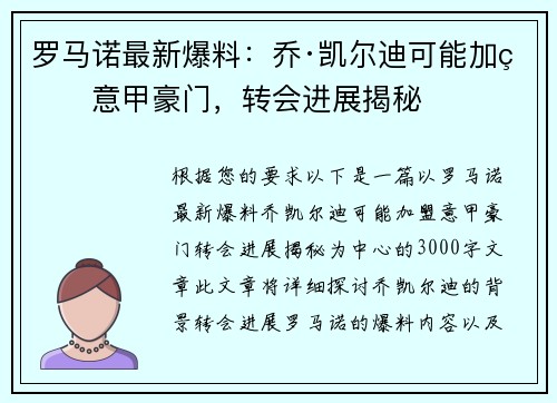 罗马诺最新爆料：乔·凯尔迪可能加盟意甲豪门，转会进展揭秘
