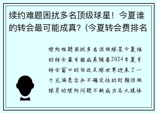 续约难题困扰多名顶级球星！今夏谁的转会最可能成真？(今夏转会费排名)