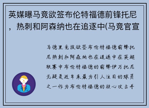 英媒曝马竞欲签布伦特福德前锋托尼，热刺和阿森纳也在追逐中(马竞官宣托雷斯回归)