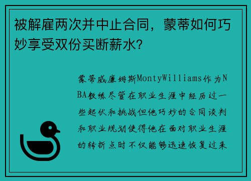 被解雇两次并中止合同，蒙蒂如何巧妙享受双份买断薪水？
