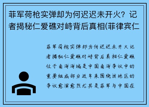 菲军荷枪实弹却为何迟迟未开火？记者揭秘仁爱礁对峙背后真相(菲律宾仁爱礁搁浅军舰)