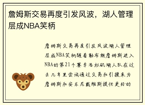 詹姆斯交易再度引发风波，湖人管理层成NBA笑柄