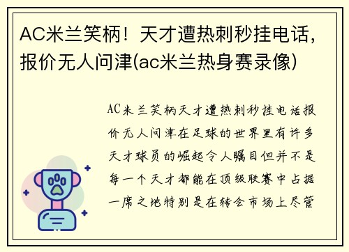 AC米兰笑柄！天才遭热刺秒挂电话，报价无人问津(ac米兰热身赛录像)