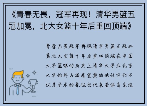 《青春无畏，冠军再现！清华男篮五冠加冕，北大女篮十年后重回顶端》