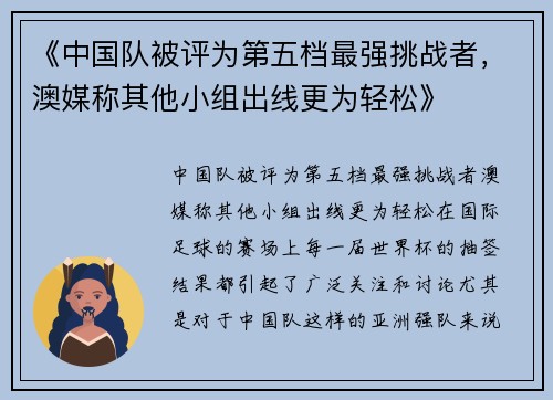 《中国队被评为第五档最强挑战者，澳媒称其他小组出线更为轻松》