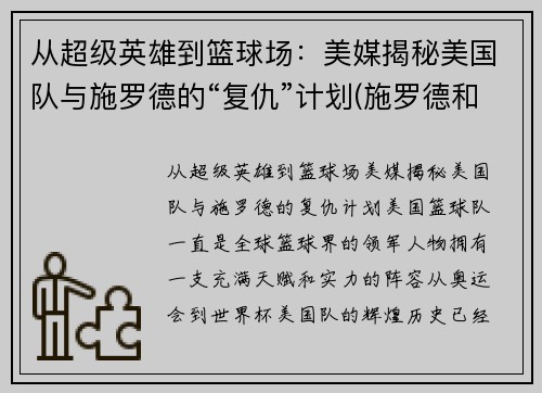 从超级英雄到篮球场：美媒揭秘美国队与施罗德的“复仇”计划(施罗德和湖人)