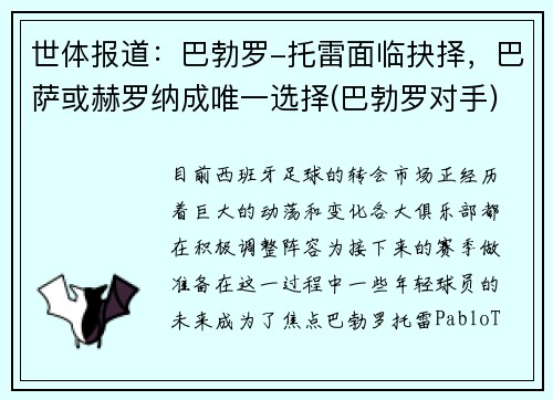 世体报道：巴勃罗-托雷面临抉择，巴萨或赫罗纳成唯一选择(巴勃罗对手)