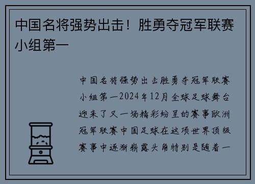 中国名将强势出击！胜勇夺冠军联赛小组第一