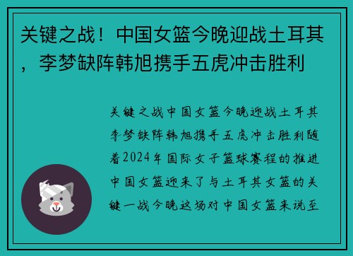 关键之战！中国女篮今晚迎战土耳其，李梦缺阵韩旭携手五虎冲击胜利