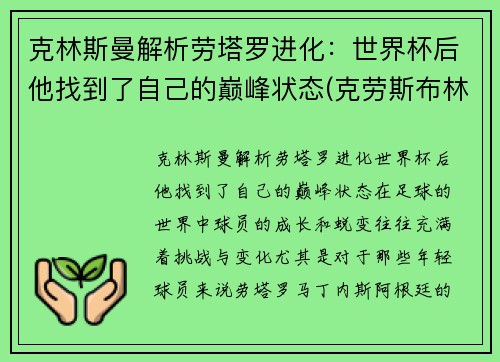 克林斯曼解析劳塔罗进化：世界杯后他找到了自己的巅峰状态(克劳斯布林格曼)