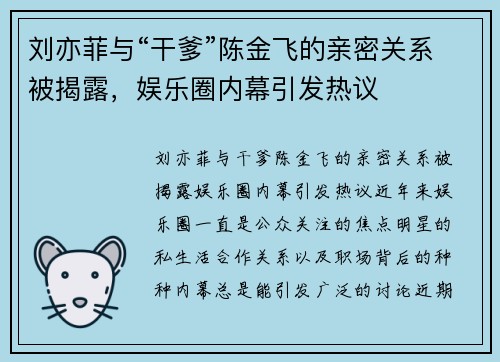 刘亦菲与“干爹”陈金飞的亲密关系被揭露，娱乐圈内幕引发热议