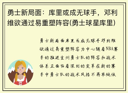 勇士新局面：库里或成无球手，邓利维欲通过易重塑阵容(勇士球星库里)