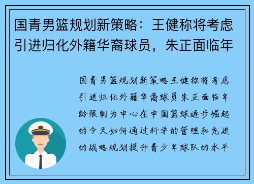 国青男篮规划新策略：王健称将考虑引进归化外籍华裔球员，朱正面临年龄限制