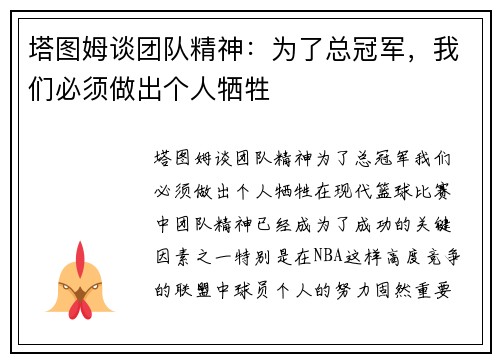 塔图姆谈团队精神：为了总冠军，我们必须做出个人牺牲