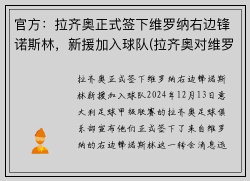 官方：拉齐奥正式签下维罗纳右边锋诺斯林，新援加入球队(拉齐奥对维罗纳比分预测)