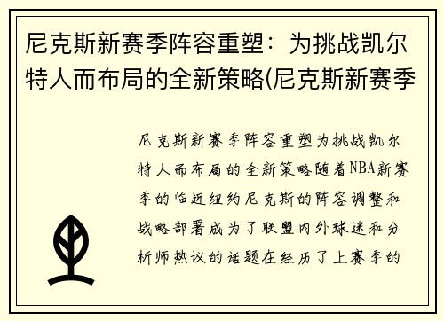尼克斯新赛季阵容重塑：为挑战凯尔特人而布局的全新策略(尼克斯新赛季首发阵容)