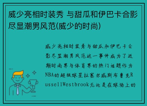 威少亮相时装秀 与甜瓜和伊巴卡合影尽显潮男风范(威少的时尚)