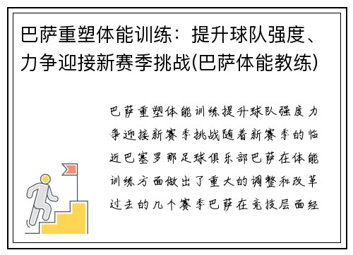 巴萨重塑体能训练：提升球队强度、力争迎接新赛季挑战(巴萨体能教练)