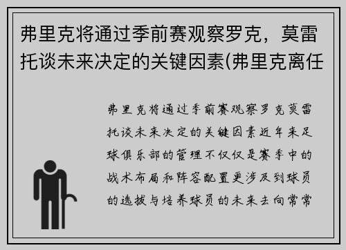 弗里克将通过季前赛观察罗克，莫雷托谈未来决定的关键因素(弗里克离任)