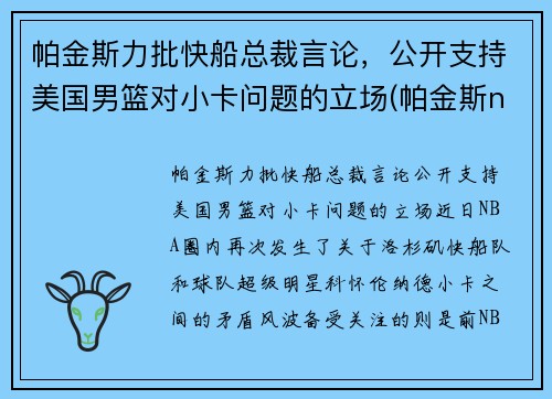 帕金斯力批快船总裁言论，公开支持美国男篮对小卡问题的立场(帕金斯nba数据)