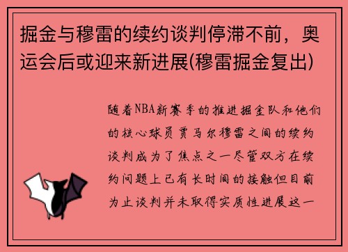 掘金与穆雷的续约谈判停滞不前，奥运会后或迎来新进展(穆雷掘金复出)