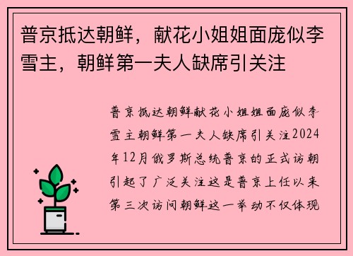 普京抵达朝鲜，献花小姐姐面庞似李雪主，朝鲜第一夫人缺席引关注
