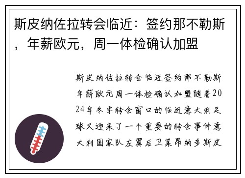 斯皮纳佐拉转会临近：签约那不勒斯，年薪欧元，周一体检确认加盟