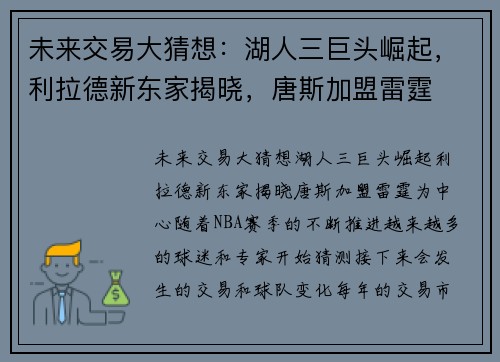 未来交易大猜想：湖人三巨头崛起，利拉德新东家揭晓，唐斯加盟雷霆