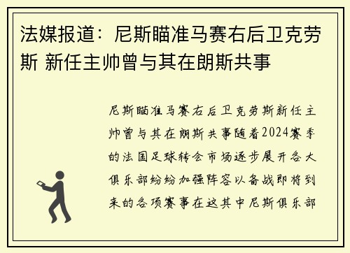 法媒报道：尼斯瞄准马赛右后卫克劳斯 新任主帅曾与其在朗斯共事