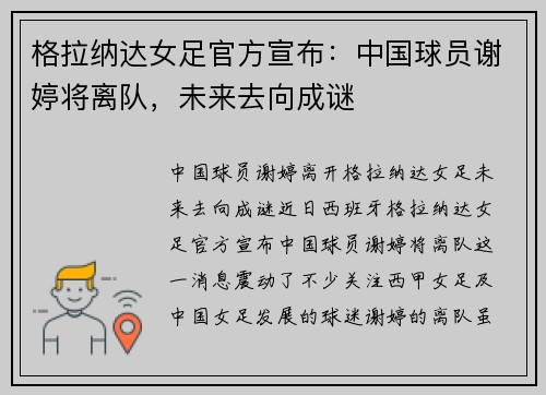 格拉纳达女足官方宣布：中国球员谢婷将离队，未来去向成谜