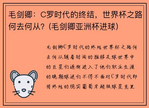 毛剑卿：C罗时代的终结，世界杯之路何去何从？(毛剑卿亚洲杯进球)