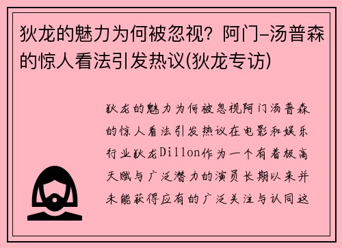 狄龙的魅力为何被忽视？阿门-汤普森的惊人看法引发热议(狄龙专访)