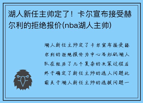 湖人新任主帅定了！卡尔宣布接受赫尔利的拒绝报价(nba湖人主帅)