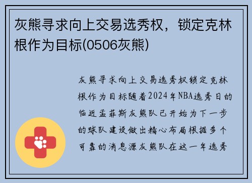 灰熊寻求向上交易选秀权，锁定克林根作为目标(0506灰熊)