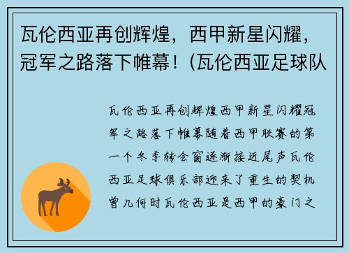 瓦伦西亚再创辉煌，西甲新星闪耀，冠军之路落下帷幕！(瓦伦西亚足球队)