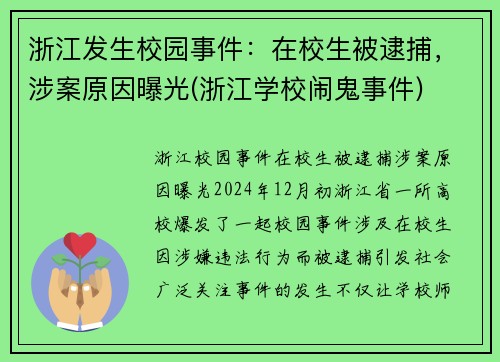 浙江发生校园事件：在校生被逮捕，涉案原因曝光(浙江学校闹鬼事件)