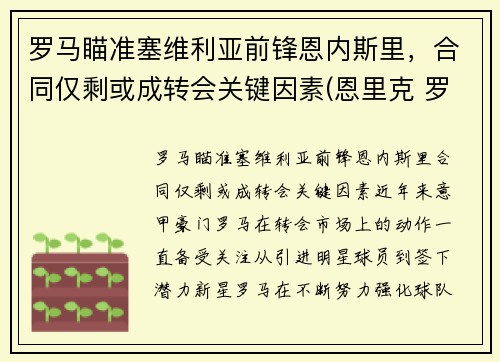 罗马瞄准塞维利亚前锋恩内斯里，合同仅剩或成转会关键因素(恩里克 罗马)