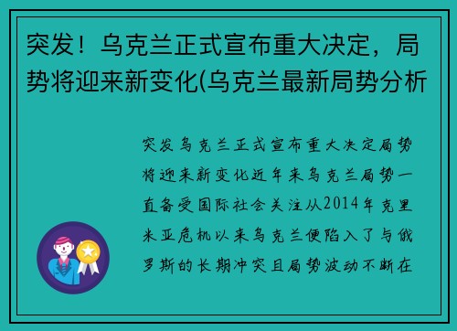 突发！乌克兰正式宣布重大决定，局势将迎来新变化(乌克兰最新局势分析)