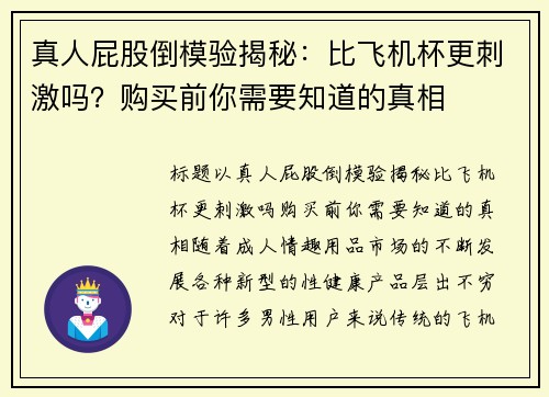 真人屁股倒模验揭秘：比飞机杯更刺激吗？购买前你需要知道的真相