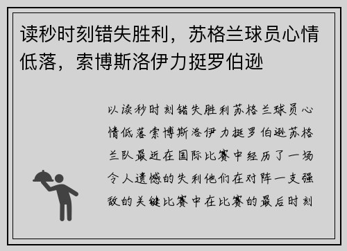 读秒时刻错失胜利，苏格兰球员心情低落，索博斯洛伊力挺罗伯逊