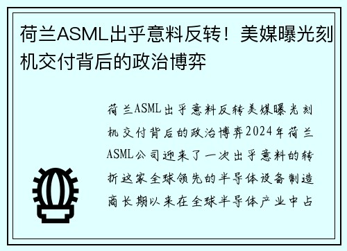 荷兰ASML出乎意料反转！美媒曝光刻机交付背后的政治博弈