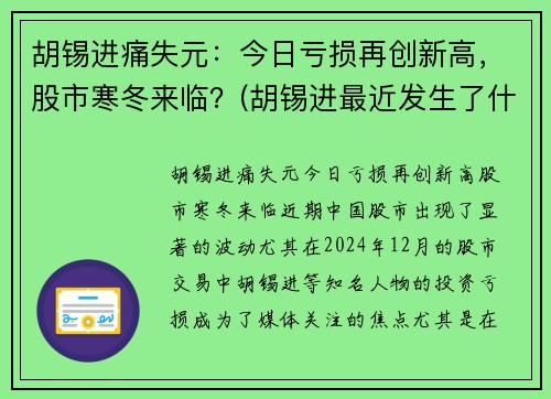 胡锡进痛失元：今日亏损再创新高，股市寒冬来临？(胡锡进最近发生了什么事儿)